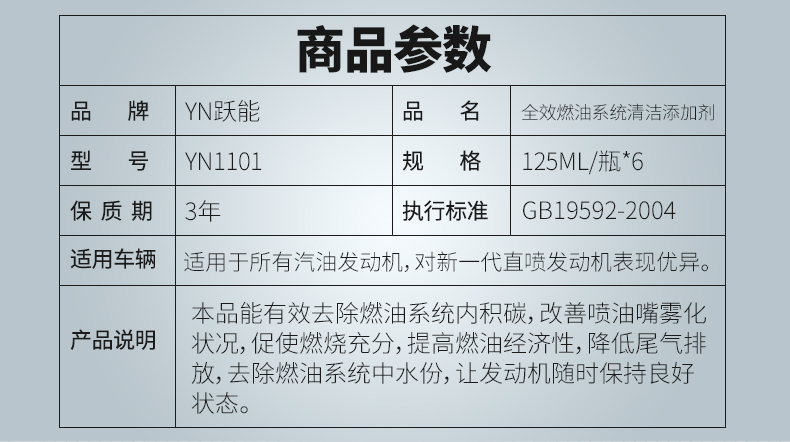 汽车燃油宝除积碳跃能多功能节油宝清碳省油燃油添加剂汽油添加剂 6瓶装 YN1101-6