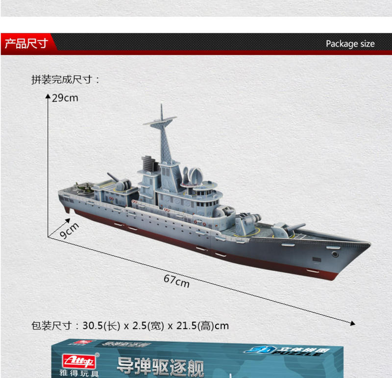 Attop雅得玩具3D航空母舰导弹驱逐舰轮船模型纸质立体拼图YD4881 YD4882儿童益智礼物