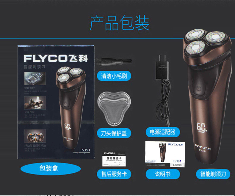 飞科（FLYCO）剃须刀电动充电式全身水洗1小时快充智能刮胡刀剃胡子刀FS390/FS391
