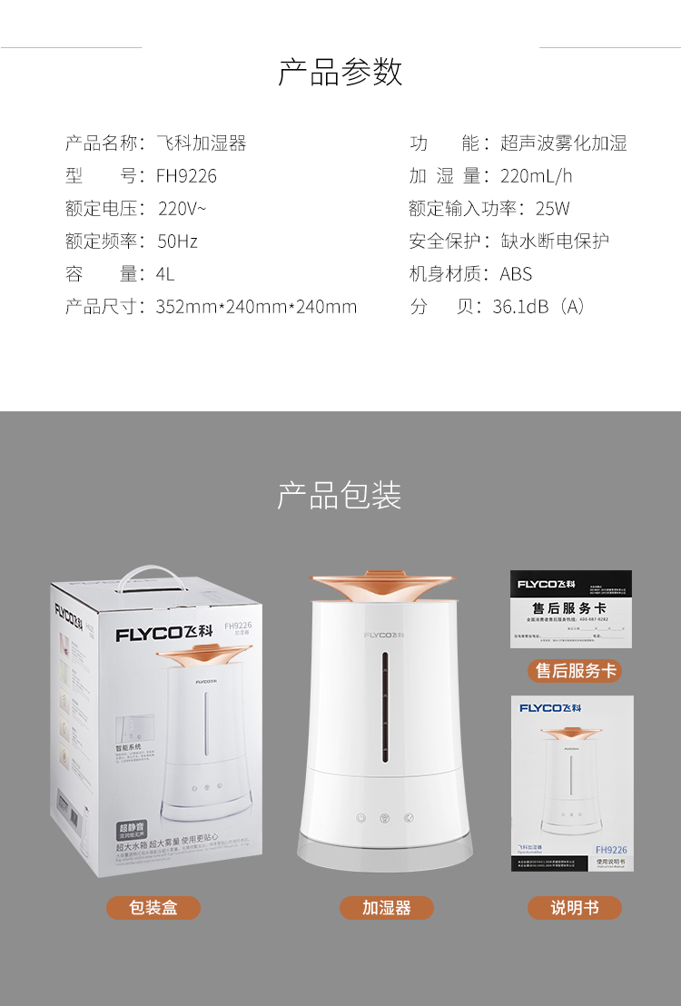 飞科（FLYCO）加湿器4L大容量静音卧室办公室空气增湿家用香薰超声波加湿FH9226/FH9227