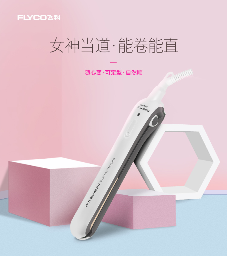 飞科（FLYCO）专用直发器烫发器FH6810/FH6812