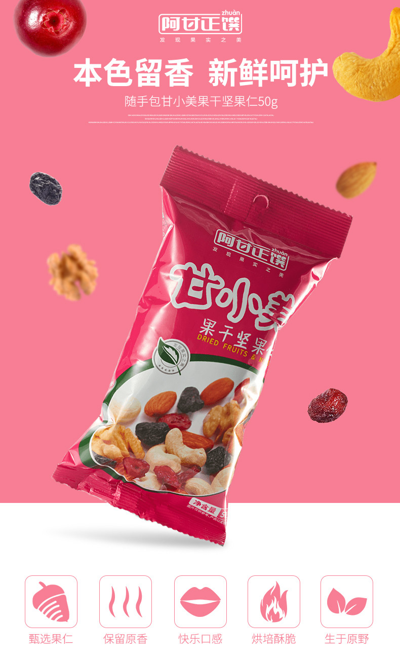  阿甘正馔 休闲零食混合每日坚果仁甘小美50g*5袋