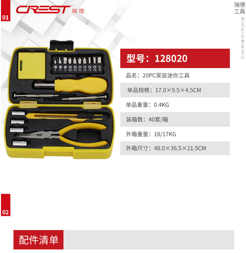 瑞德（CREST）工具组套家用五金工具组合套装小黄盒组套128020