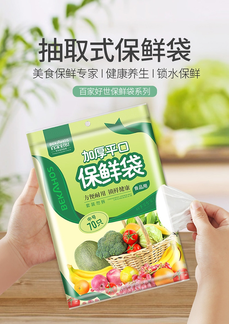 百家好世 抽取式食品保鲜袋小/中/大合440只