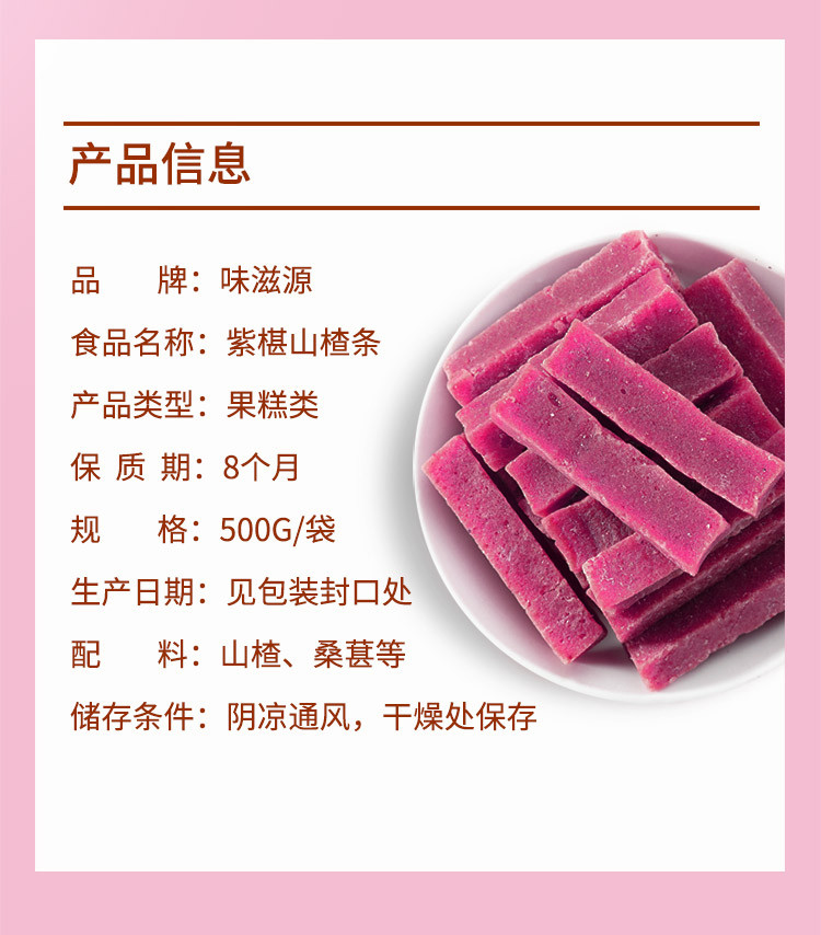 味滋源  紫椹山楂条/山楂卷 500g 干糕果丹皮果脯