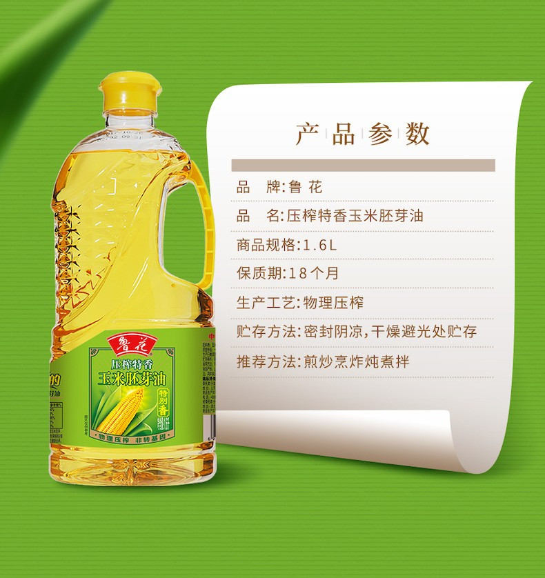 鲁花压榨特香玉米胚芽油1.6L 非转基因食用油