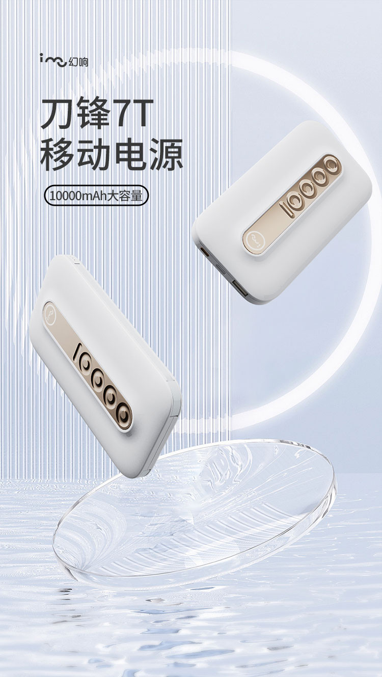 幻响（I-MU） 刀锋7T移动电源充电宝 10000mAh便携聚合物电芯白色HD-P16