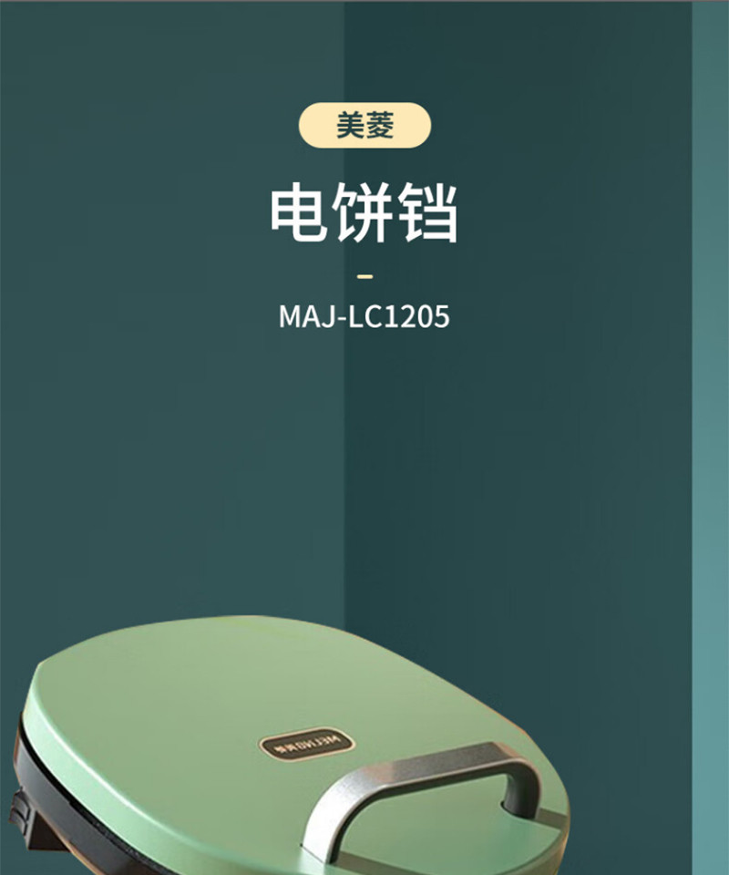 美菱 多功能煎烤机电饼铛MAJ-LC1205