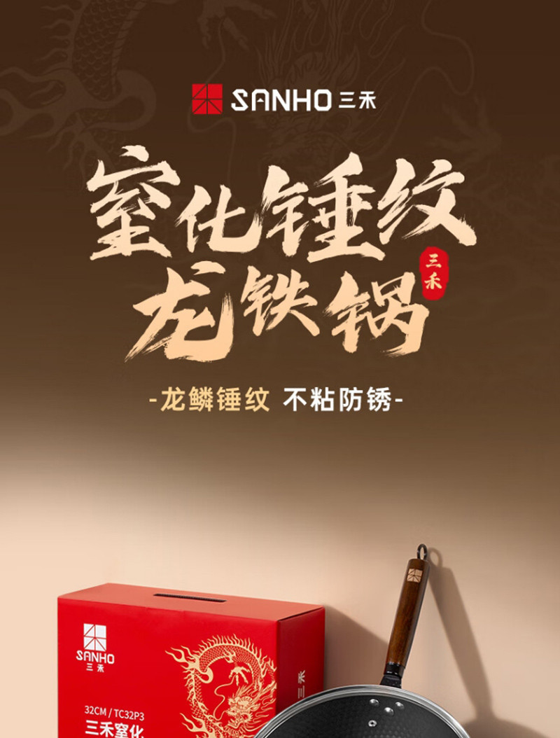 三禾/SANHO 窒化锤纹龙32cm铁锅炒锅TC32P3