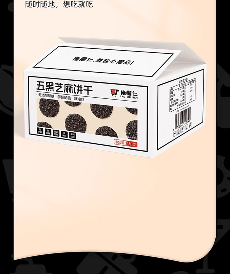 佬食仁 五黑芝麻饼休闲零食150g*2盒