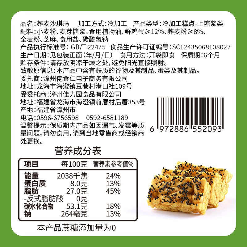 佬食仁  荞麦沙琪玛500g （约33枚）