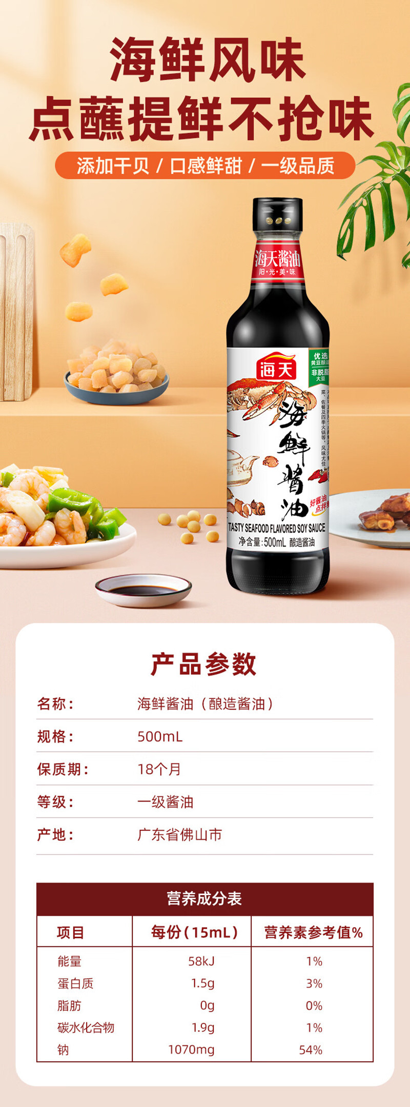 海天 海鲜酱油一级品质炒菜蒸鱼蒸肉蘸凉拌调味品500ml/瓶