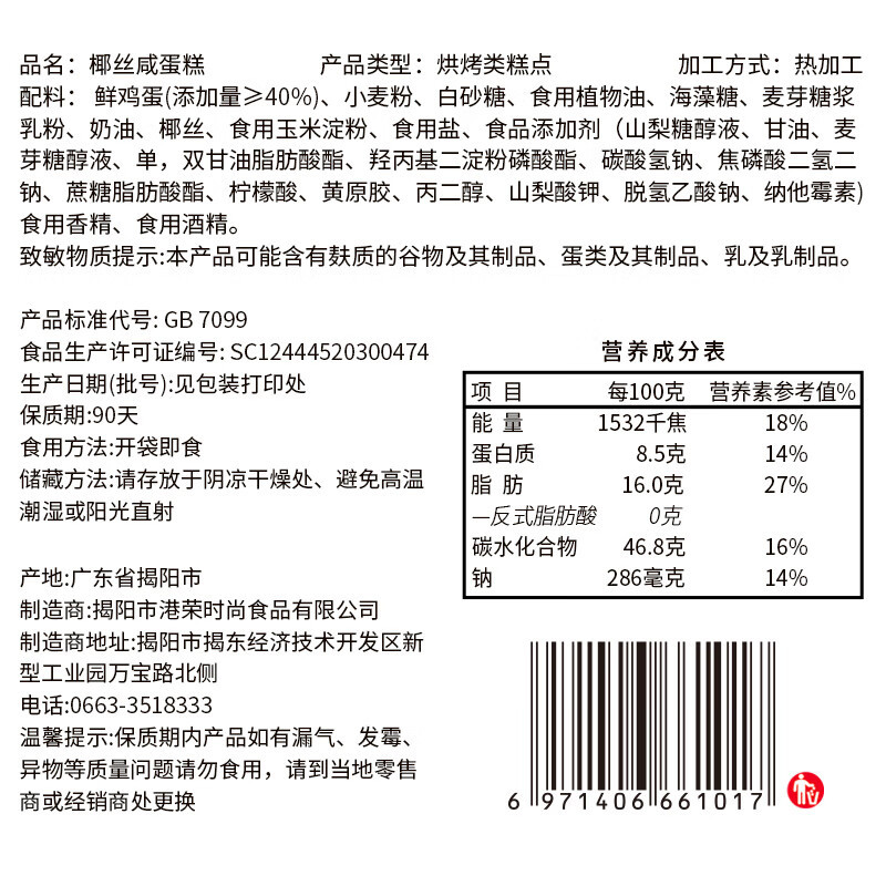 港荣 椰丝咸蒸蛋糕早餐糕点心 480g/箱