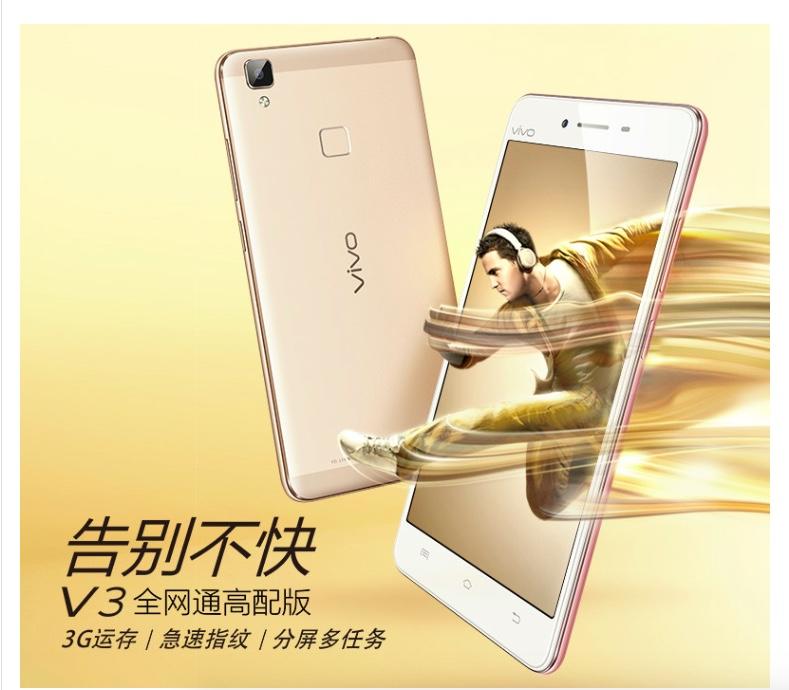 vivo V3M 全网通高配版 3GB+32GB 双卡双待