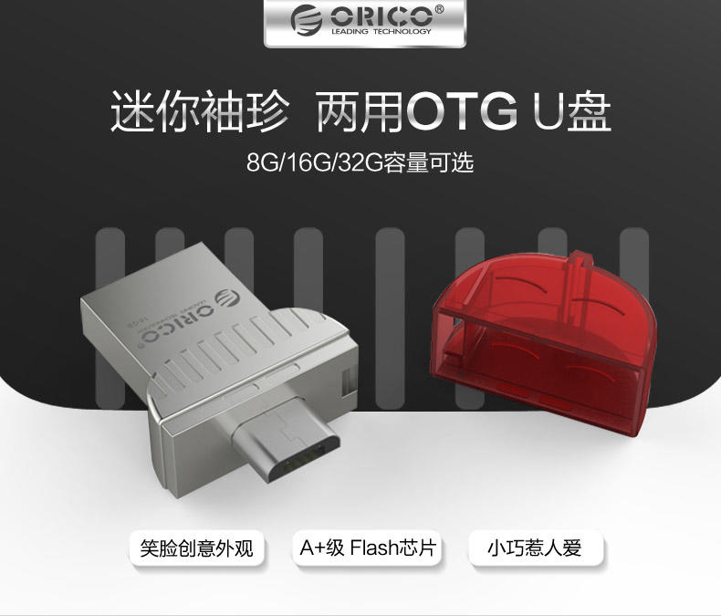 Orico U1 手机u盘8G OTG手机电脑两多用高速双插头车载音乐优盘