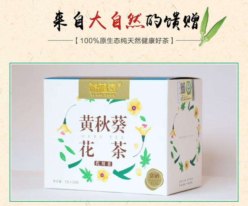 益植堂黄秋葵花茶天然正品 富有机硒秋葵干花草茶金秋葵茶