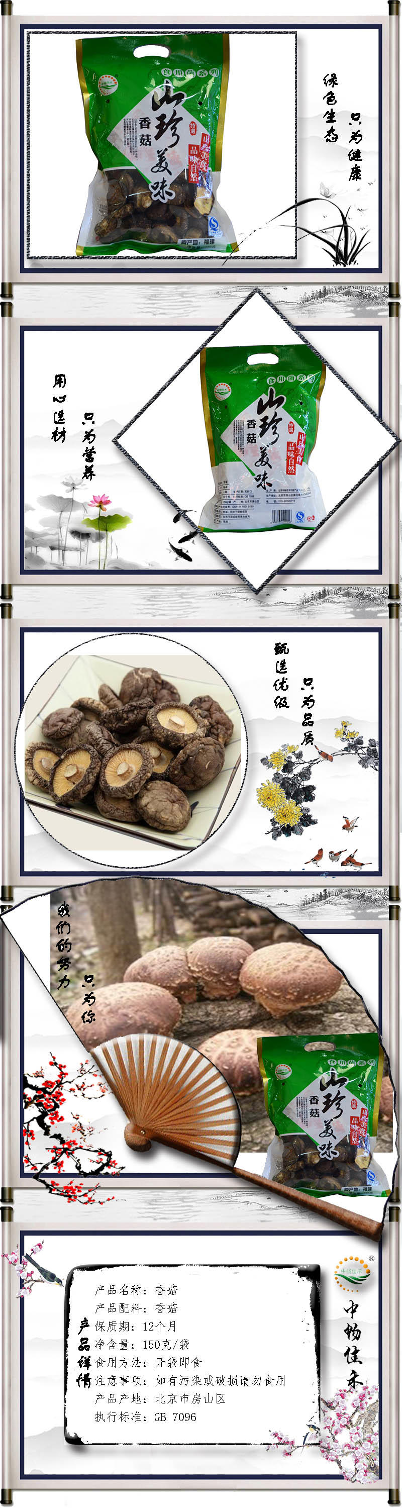 山珍 香菇150克袋装干菌菇 中畅佳禾 优级 营养