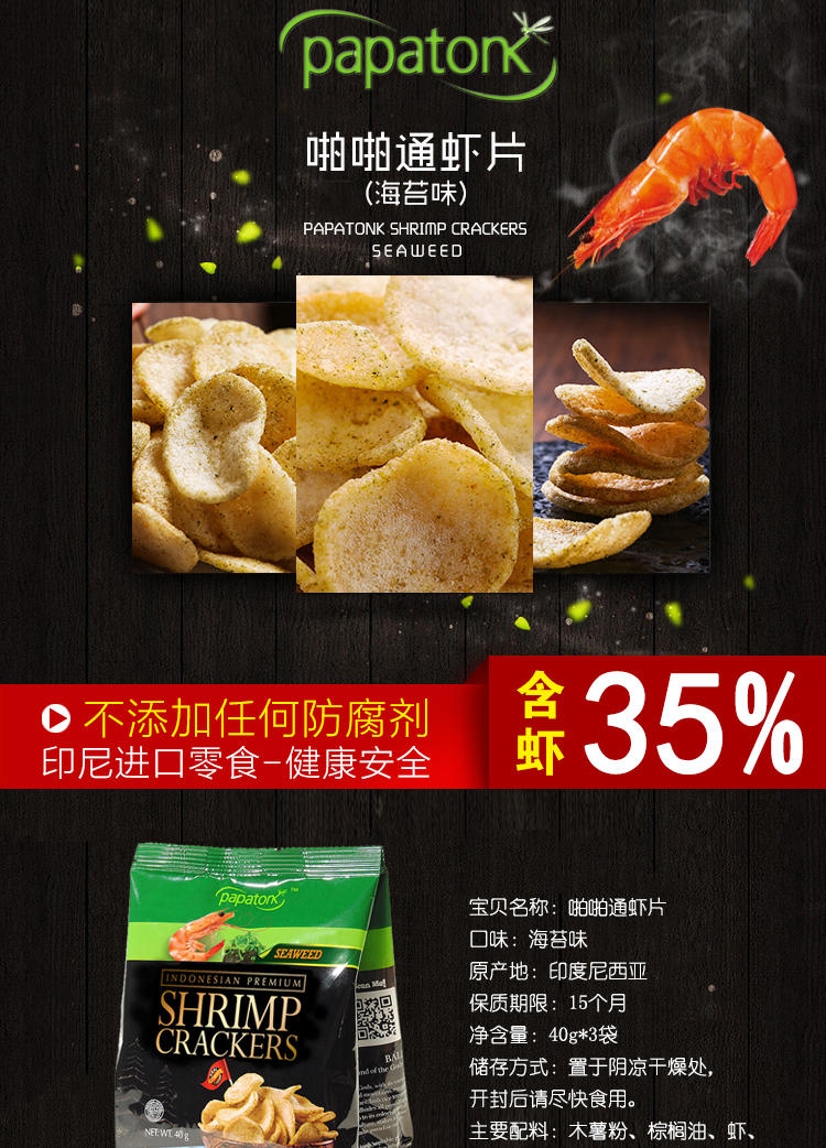 Papatonk 啪啪通 印尼进口零食品 虾片 海苔味 40g/袋*3