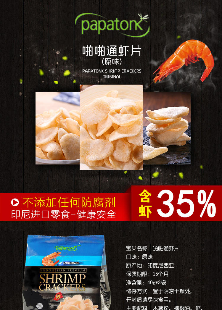 Papatonk 啪啪通 印尼进口零食品 虾片 原味 40g/袋*3