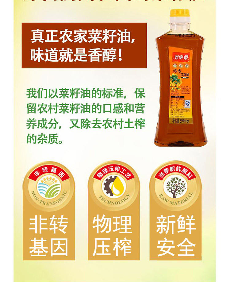 刘家香浓香菜籽油 非转基因 物理压榨 农家菜籽 新榨食用油500ml/瓶*2