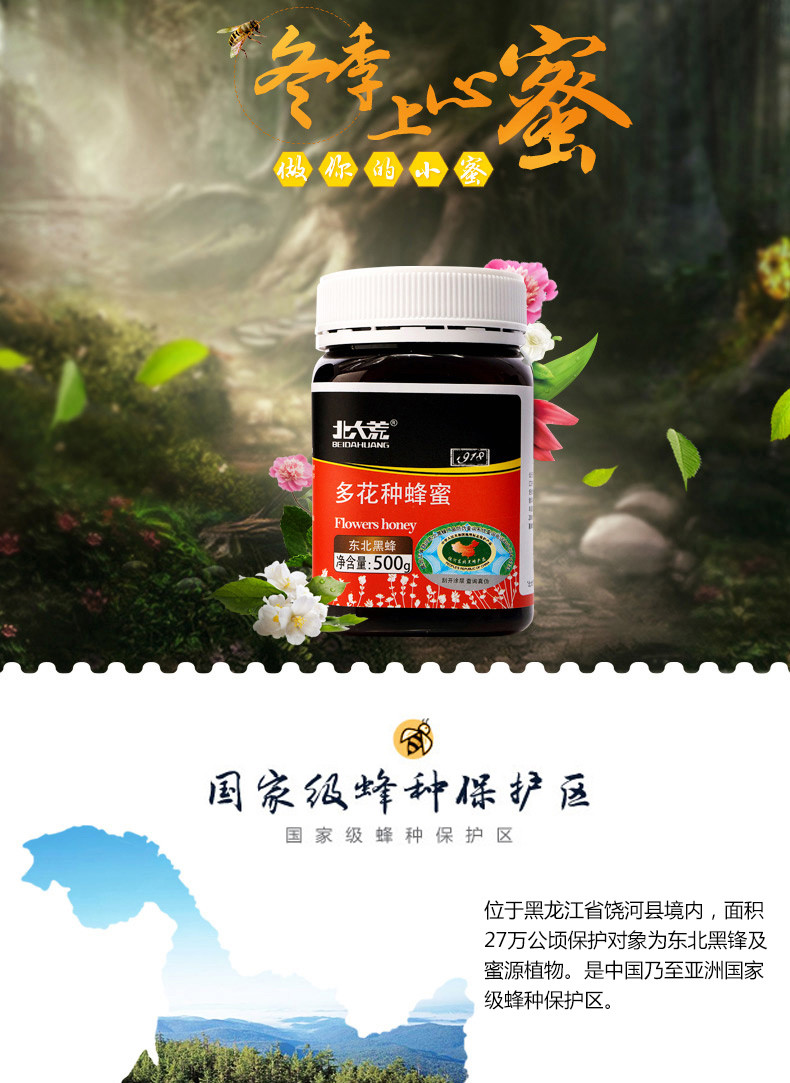  北大荒1918 饶河东北黑蜂多种花蜜 天然蜂蜜 天然山花蜜500g/瓶