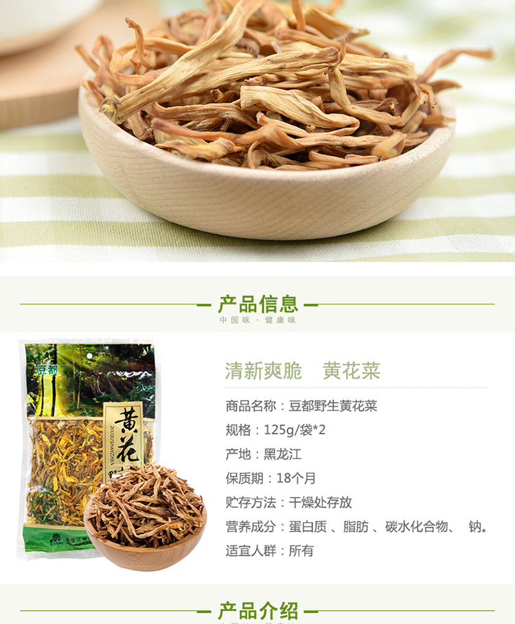 【农垦 黑龙江】豆都  原产地 采自新鲜黄花 野生黄花菜125g/袋*2