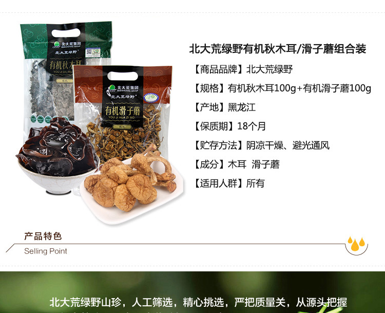 【农垦 黑龙江】北大荒 绿野 有机秋木耳100g+有机滑子蘑100g