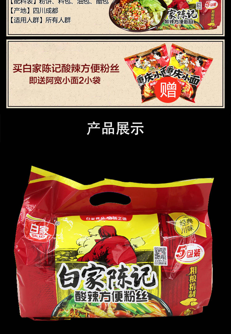 白家陈记  袋装正宗酸辣粉丝 五连包方便粉丝540g