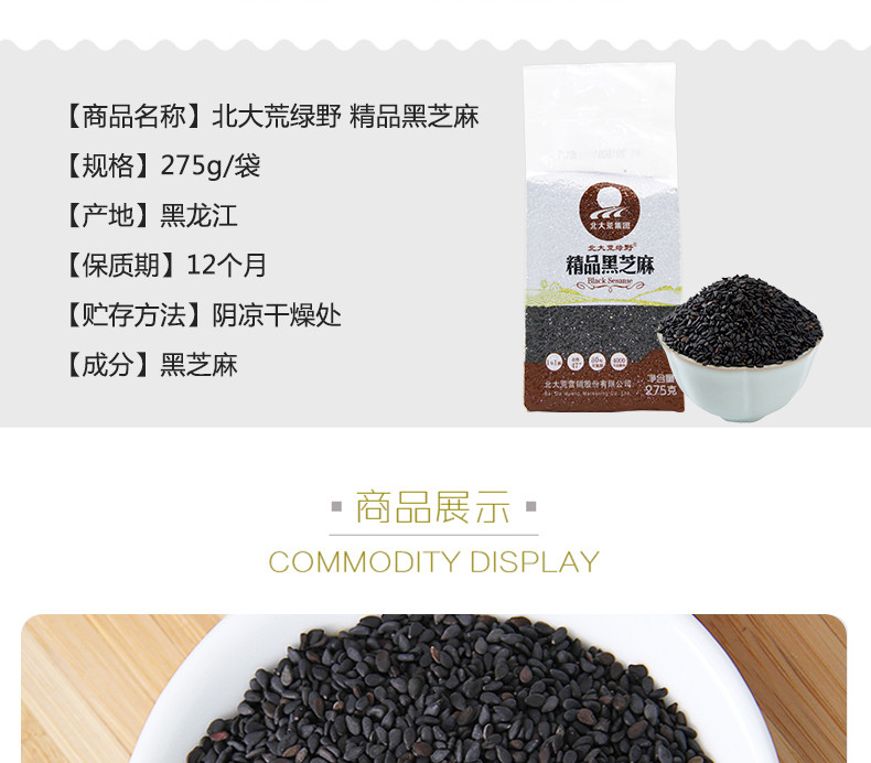 北大荒 绿野  粒小易煮 甘甜清淡 精品黑芝麻 275g/袋*2