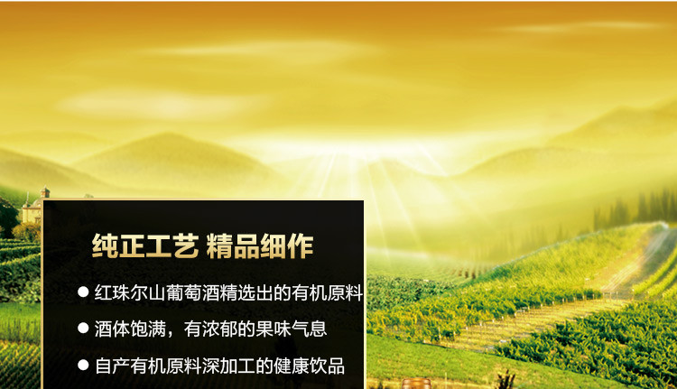 【中国农垦】红珠尔 产自 东北建三江 自产有机原料 红酒 葡萄酒 爱的葡园原汁山葡萄酒 730ml