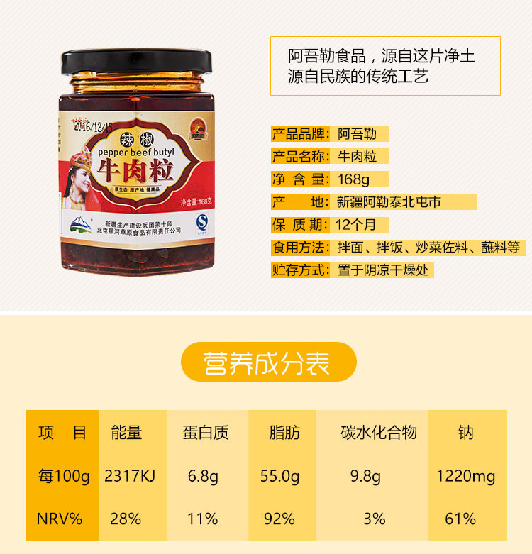 【9.16日到期】阿吾勒 新疆牛肉粒辣椒酱 手工制作  新疆特产牛肉粒168g/瓶