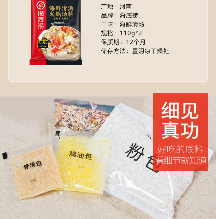 海底捞 海鲜清汤火锅汤料110g*2袋