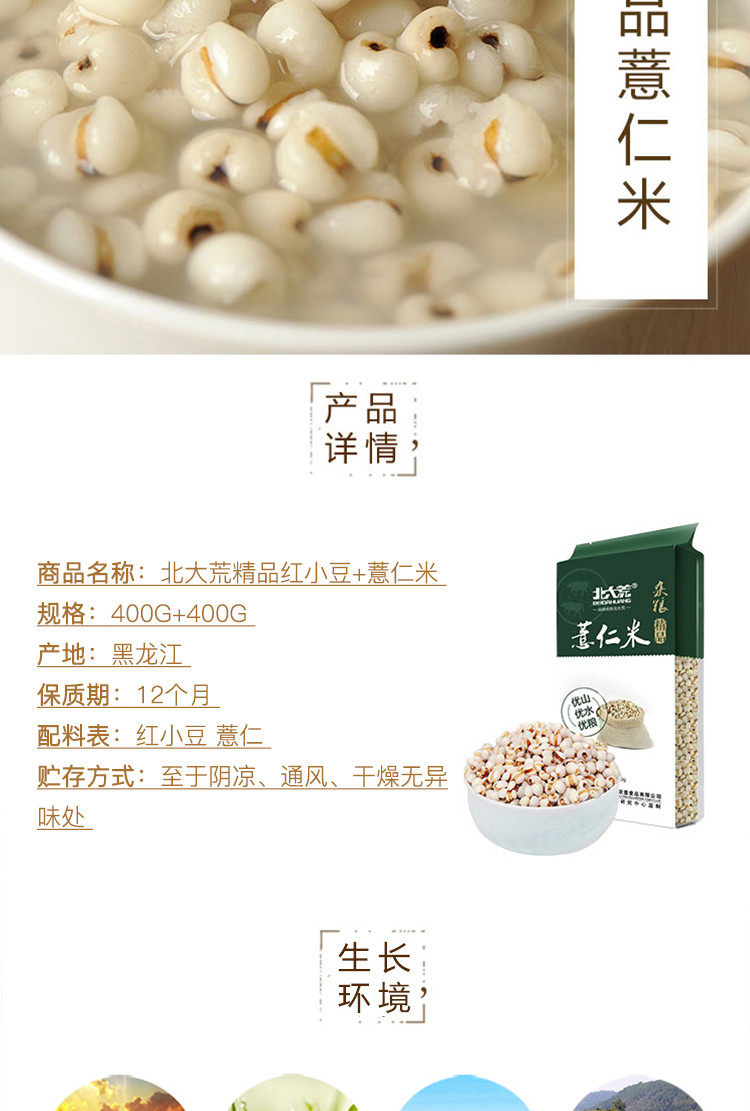 北大荒 精品杂粮  红豆薏米组合装 杂粮薏仁米400g+红小豆400g