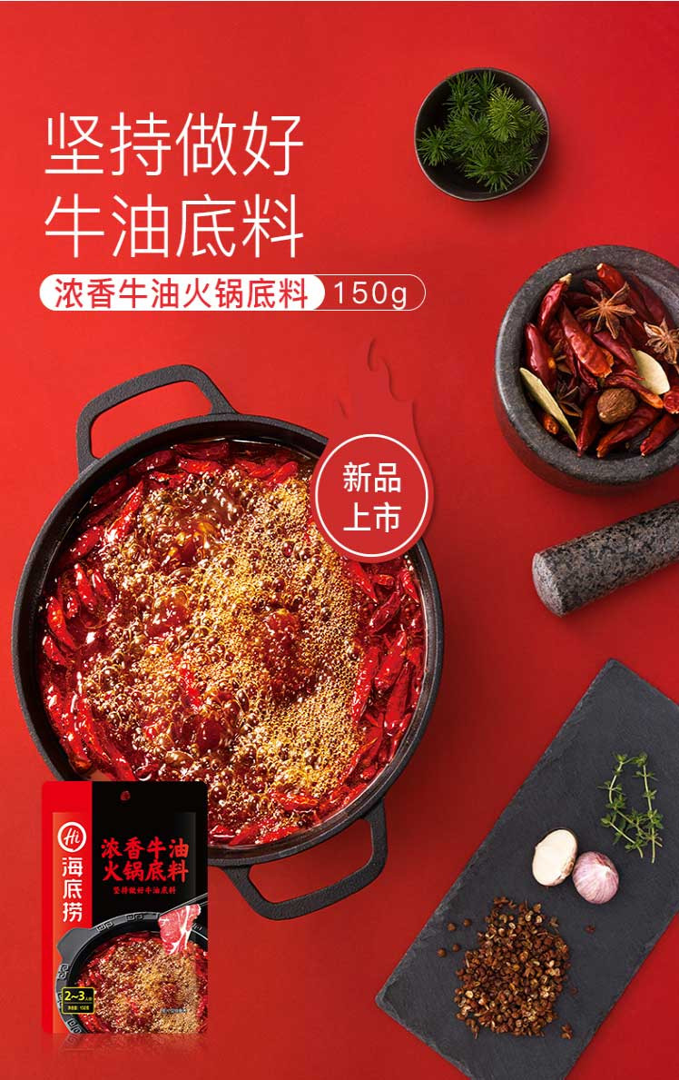 海底捞 浓香/醇香牛油火锅底料150g 好吃不油腻 火锅调料 麻辣烫香锅冒菜干锅串串调味料