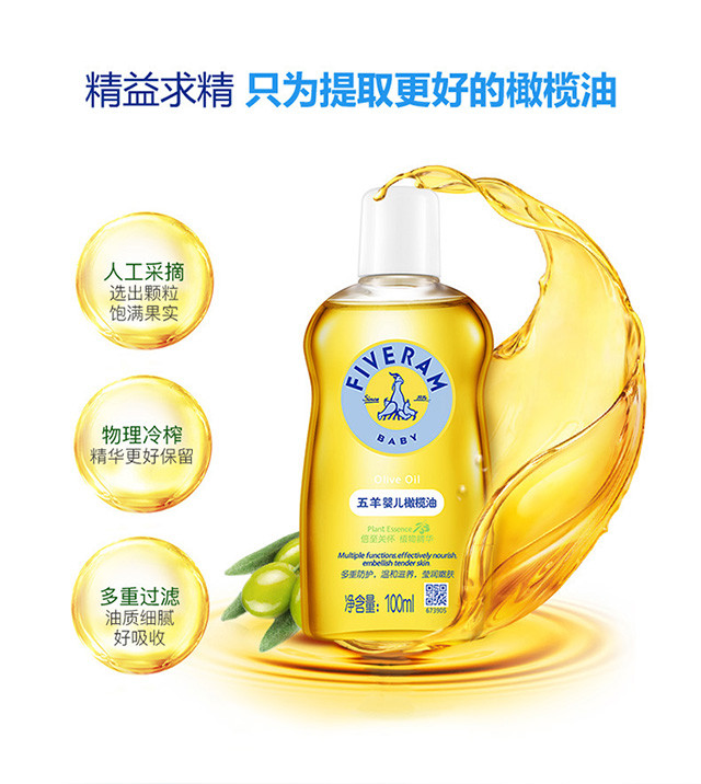 五羊 婴儿橄榄油100ml