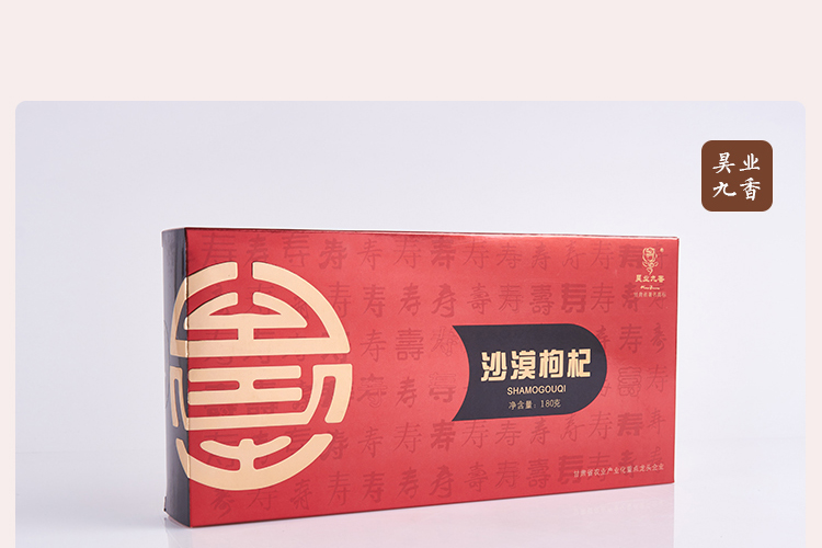 昊业九香   沙漠枸杞  180g   健康时尚  送礼佳品  包邮