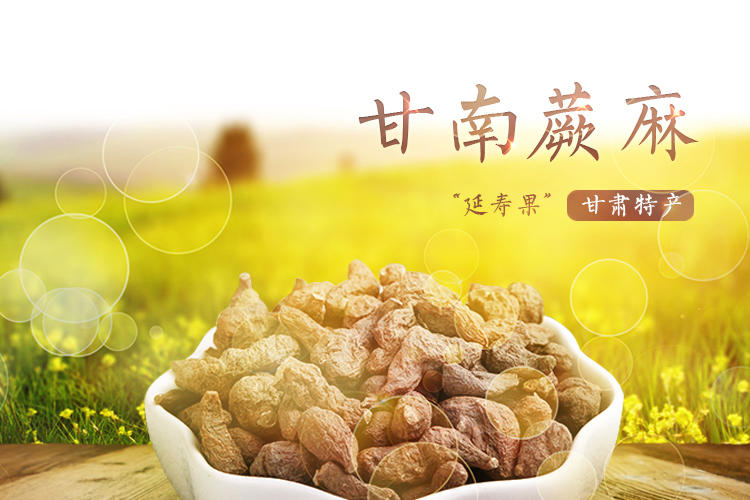 昊业九香   甘南蕨麻 240g  甘肃特产  送礼佳品  包邮