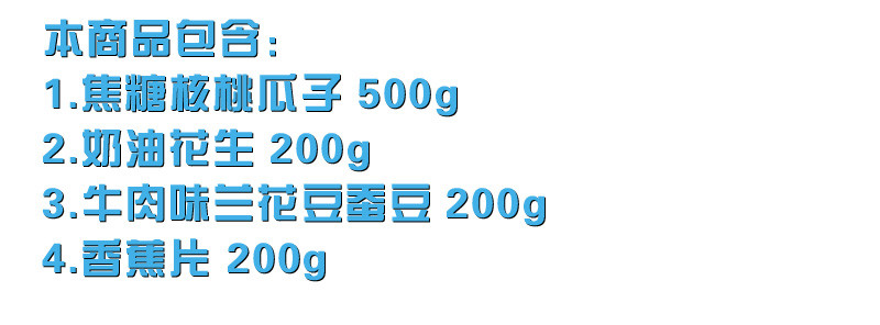 零食套装 坚果组合【一】 焦糖核桃瓜子 花生 兰花豆 香蕉片 1.1kg