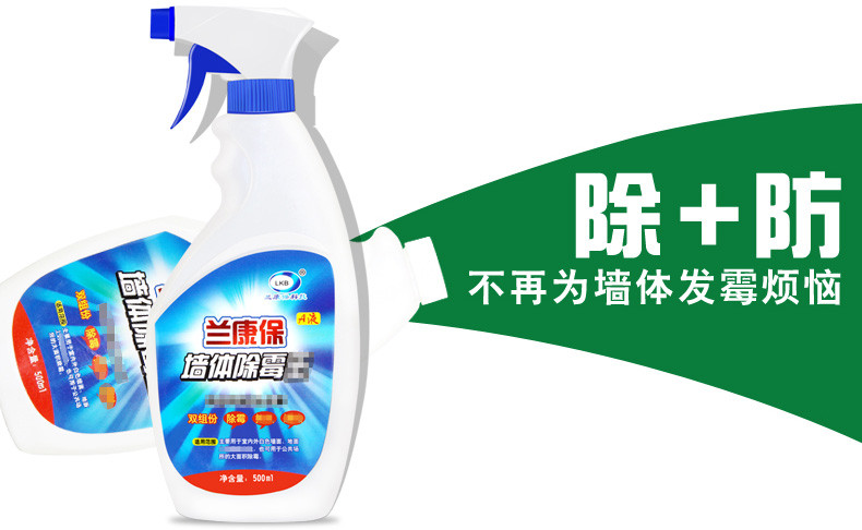 兰康保白色墙壁发霉去霉斑防霉除霉剂  500g墙体墙面除霉剂霉菌清除剂【多省包邮】