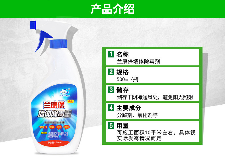 兰康保白色墙壁发霉去霉斑防霉除霉剂  500g墙体墙面除霉剂霉菌清除剂【多省包邮】