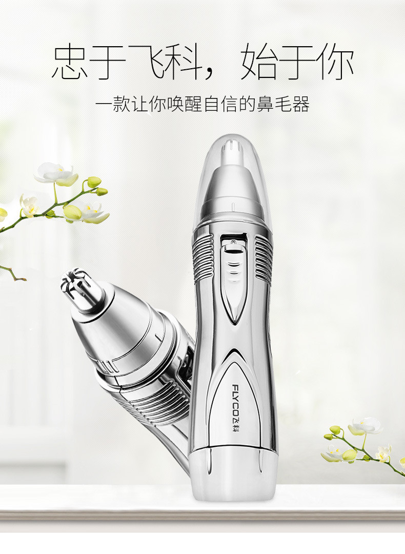 飞科/FLYCO 鼻毛修剪器 鼻毛器+剃须刀 旋转式2刀头