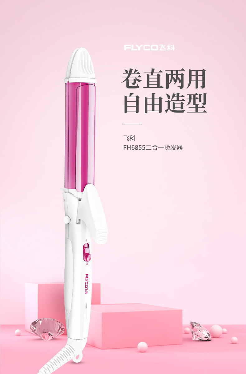 飞科/FLYCO FH6855小型女自动卷夹板直发器 恒温控制烫发器