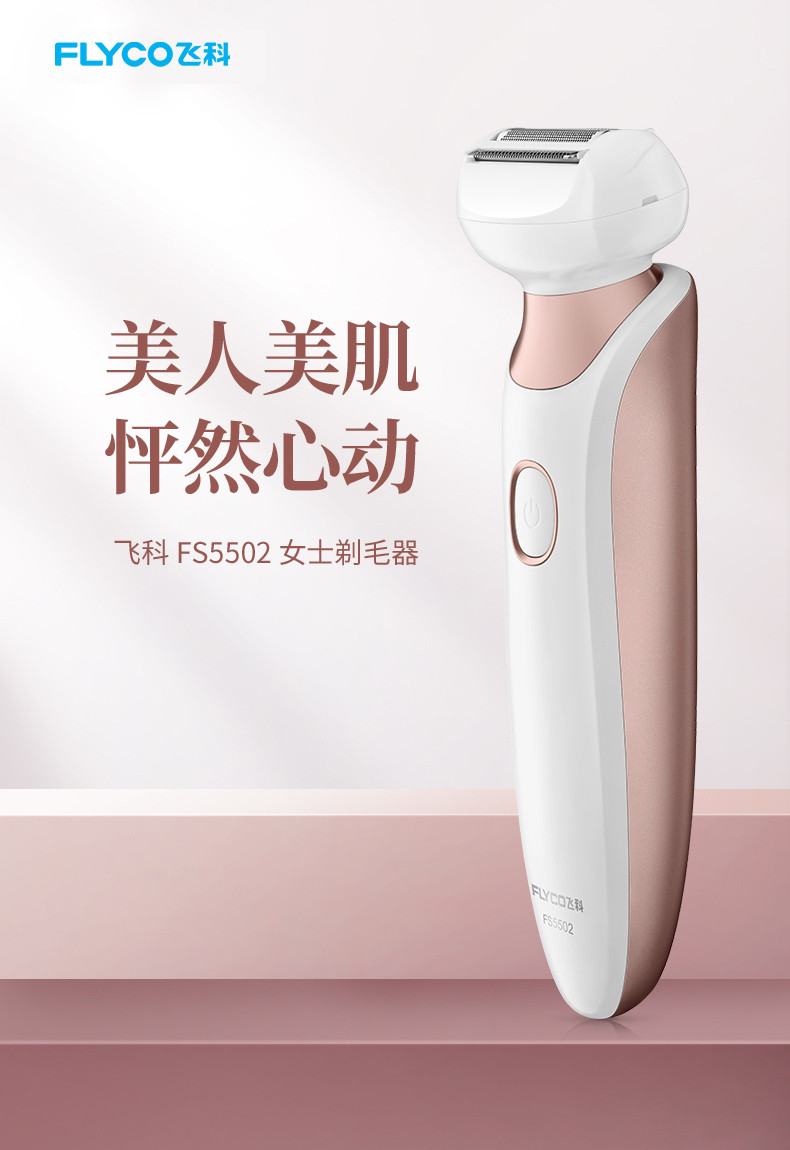 飞科/FLYCO FS5502家用女士电动脱毛器 腿毛剃毛器