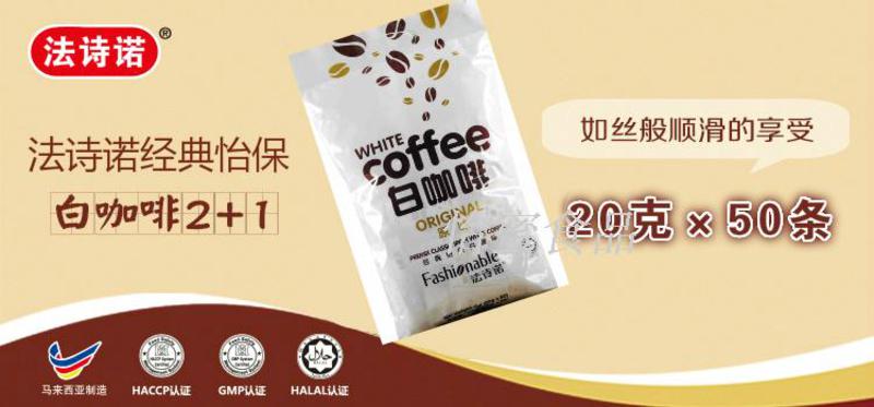 【法诗诺】马来西亚进口 经典怡保白咖啡 原味 1000g (20g*50包) 袋装