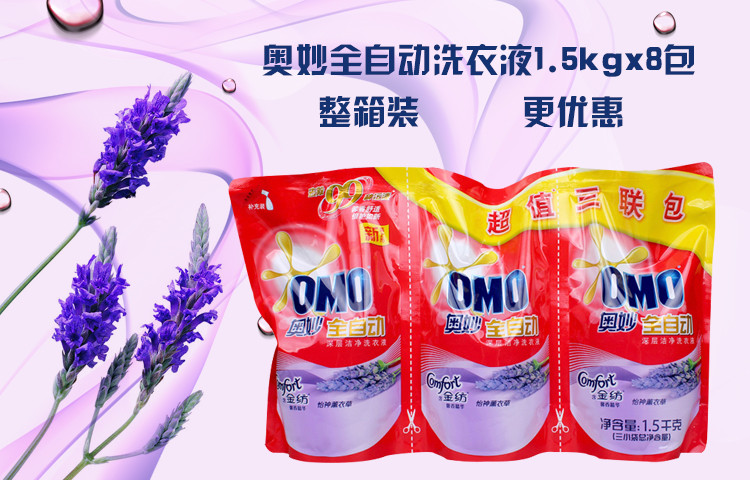 OMO奥妙全自动洗衣液 深层洁净袋装1.5kgx8套 怡神薰衣草 整箱装