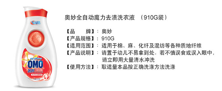 奥妙(OMO)全自动摩力去渍洗衣液910g