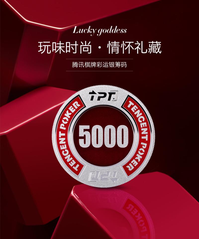 別制 腾讯棋牌天天德州系列典藏版Ag999彩银筹码（5000面额） CMO50005S