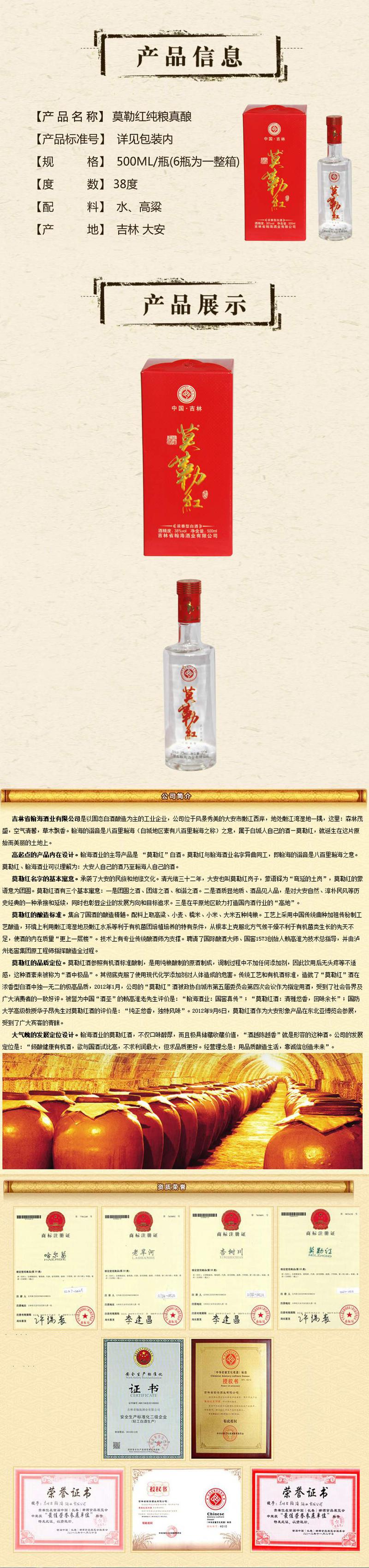 【白城馆】吉林白城大安纯粮酿造 500ML/瓶 盒装 白酒 38度 莫勒红 瀚海酒业