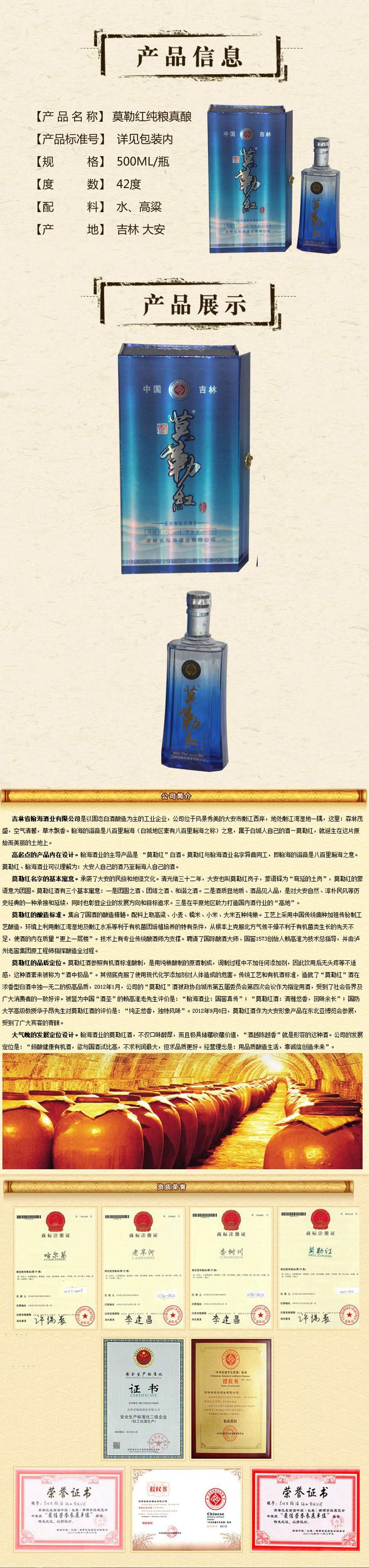 【白城馆】吉林白城大安纯粮酿造 白酒 42度 莫勒红 500ML/瓶 高粱酒 瀚海酒业