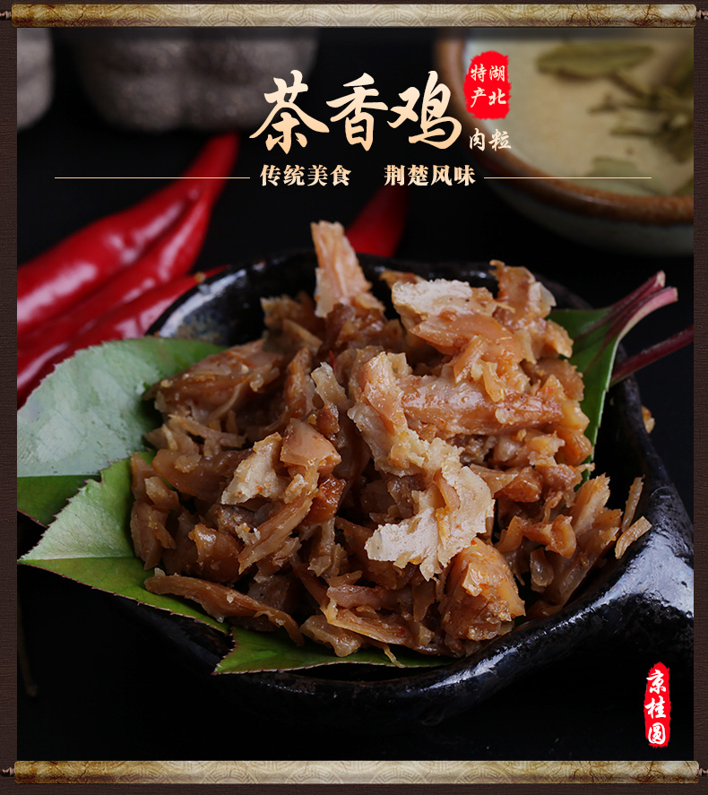 【全国包邮】京桂圆  正宗特产茶香鸡60g*2    办公室零食小吃